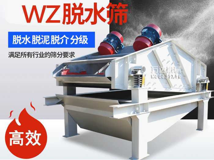 ZSM、DSM系列脫水振動篩